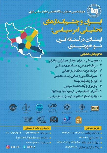 همایش ایران و چشم‌اندازهای تحلیلی امر سیاسی برگزار می‌شود