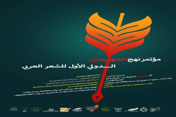 مؤتمر نهج الشهیدین الدولي الأول للشعر العربي