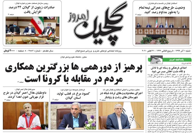 صفحه اول روزنامه های گیلان