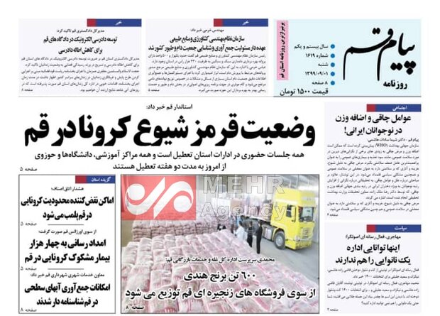 صفحه اول روزنامه های استان قم ۱ آذر ۱۳۹۹