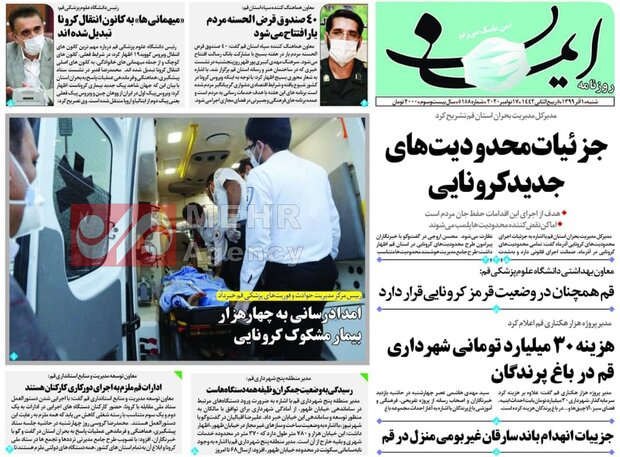 صفحه اول روزنامه های استان قم ۱ آذر ۱۳۹۹