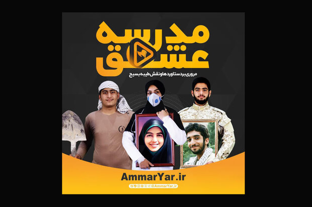 برنامه‌های «عماریار» در هفته بسیج اعلام شد