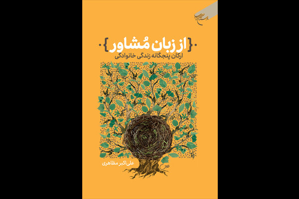 «از زبان مشاور» منتشر شد/ تازه‌ترین کتاب حجت‌الاسلام مظاهری