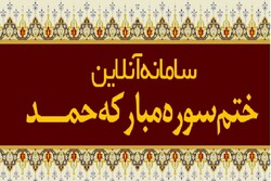 پویش قرائت «حمد شفا» به نیّت شفای بیماران برگزار می شود