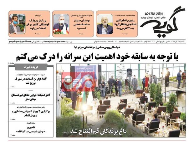 صفحه اول روزنامه های استان قم ۲ آذر ۱۳۹۹