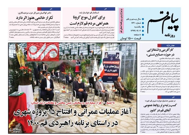 صفحه اول روزنامه های استان قم ۲ آذر ۱۳۹۹