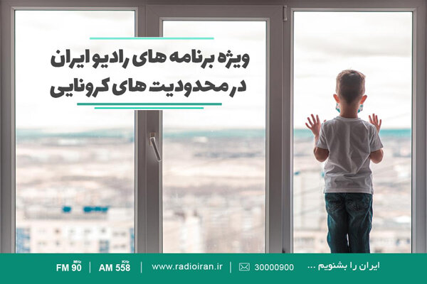 معرفی ویژه برنامه‌های رادیو ایران در محدودیت‌های کرونایی