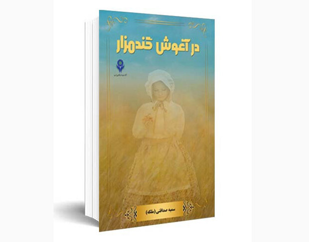 رمان «در آغوش گندمزار» در شیراز منتشر شد