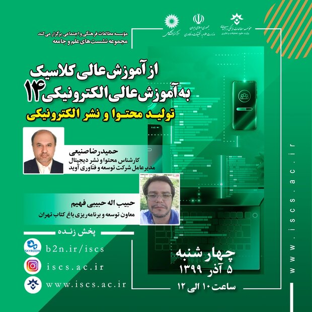 نشست «از آموزش عالی کلاسیک به آموزش عالی الکترونیکی»برگزار می‌شود