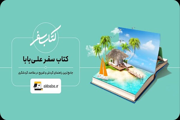 علی‌بابا کتاب سفر استانبول را منتشر کرد