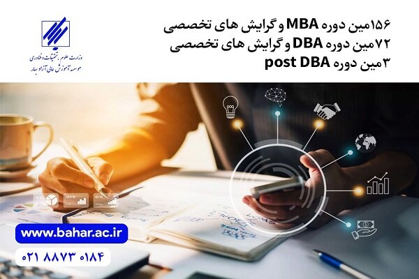 اطلاعیه پذیرش دوره MBA و دوره DBA موسسه بهار