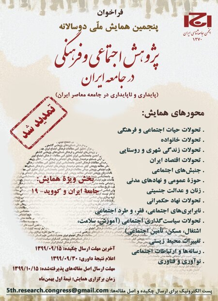 فراخوان پنجمین همایش «پژوهش اجتماعی و فرهنگی در جامعۀ ایران»