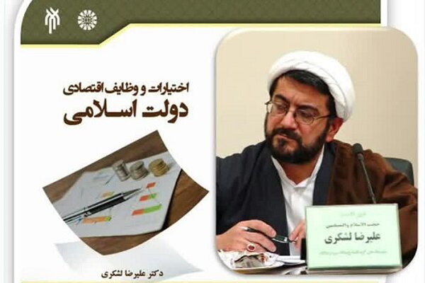 «اختیارات و وظایف اقتصادی دولت اسلامی» به‌زودی منتشر می‌شود