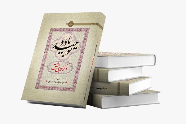 حضرت،عشق،توحيد،محبت،الله،طهراني،معرفت،تحمل،خدا،پروردگار،حسين ...