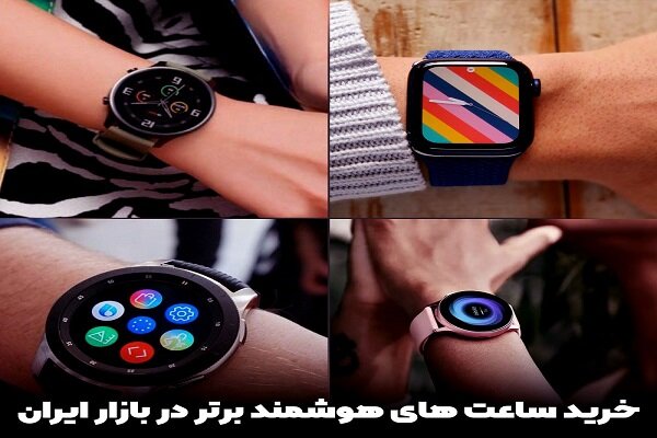 خرید ساعت هوشمند و ساعت‌های هوشمند برتر در بازار ایران 
