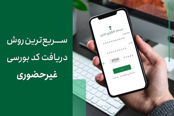 سریع‌ترین روش دریافت کد بورسی غیرحضوری