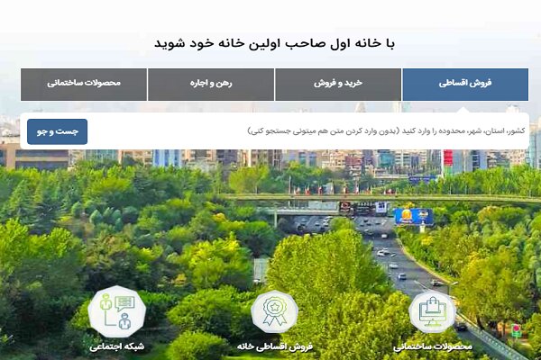 خانه اول؛ مرجع آگهی خرید و فروش آپارتمان در ایران