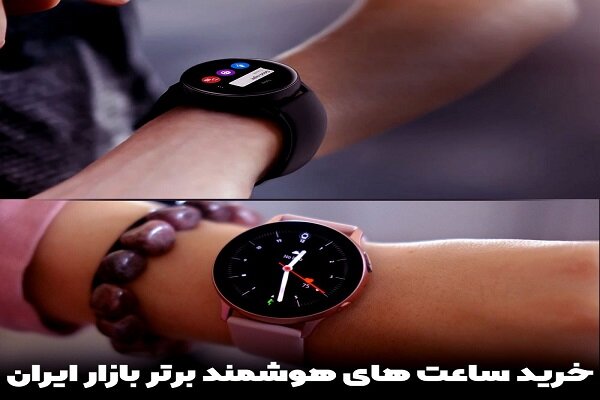 خرید ساعت هوشمند و ساعت‌های هوشمند برتر در بازار ایران