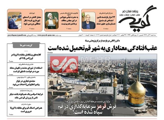 صفحه اول روزنامه های استان قم ۴ آذر ۱۳۹۹
