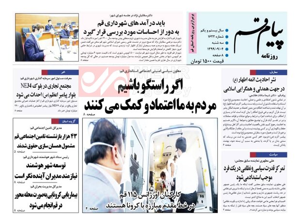 صفحه اول روزنامه های استان قم ۴ آذر ۱۳۹۹