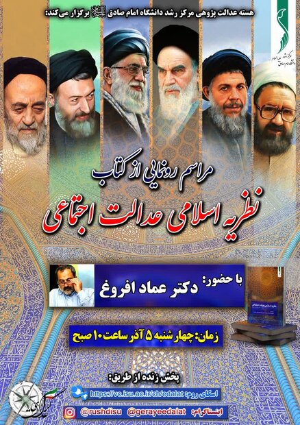 نشست رونمایی از کتاب «نظریه اسلامی عدالت اجتماعی» برگزار می‌شود