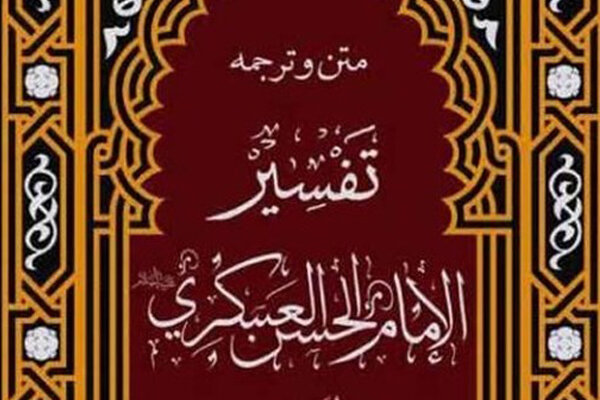 تفسیر امام حسن عسکری(ع) بحث‌های متعددی درباره سیره نبوی (ص) دارد