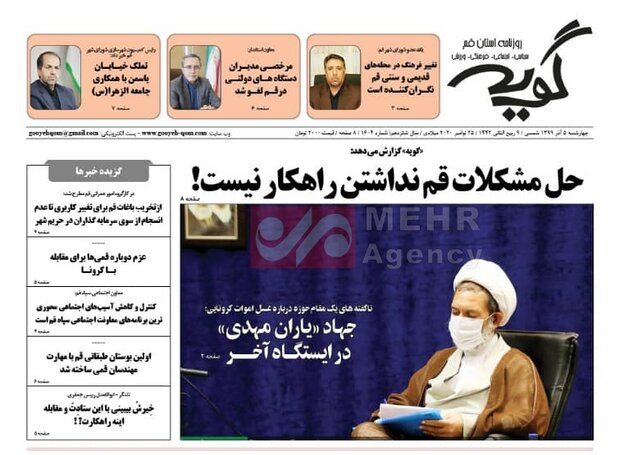 صفحه اول روزنامه های استان قم ۵ آذر ۱۳۹۹