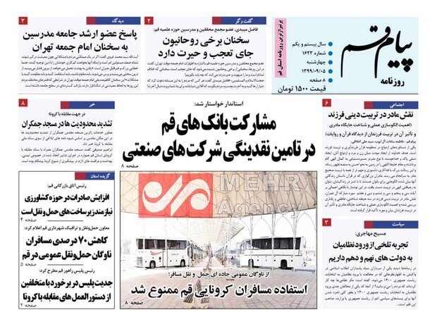 صفحه اول روزنامه های استان قم ۵ آذر ۱۳۹۹