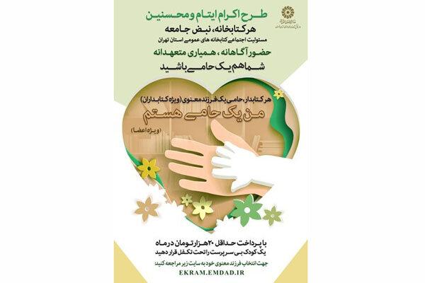 طرح «اکرام ایتام و محسنین» در استان تهران اجرا می‌شود