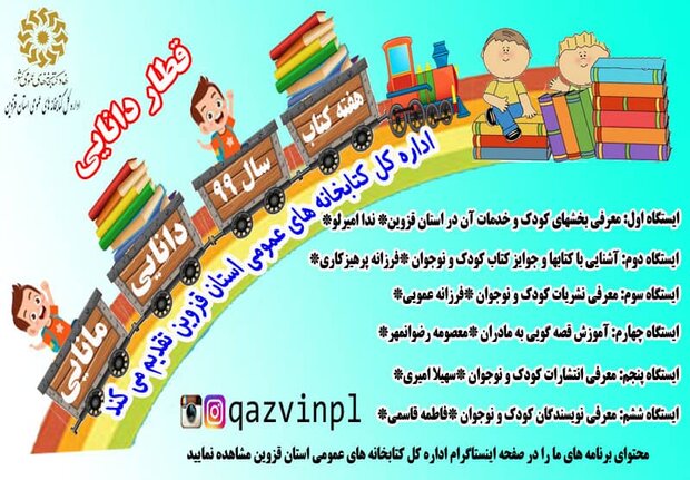 اجرای طرح «قطار دانایی» ویژه کودکان و نوجوانان در قزوین