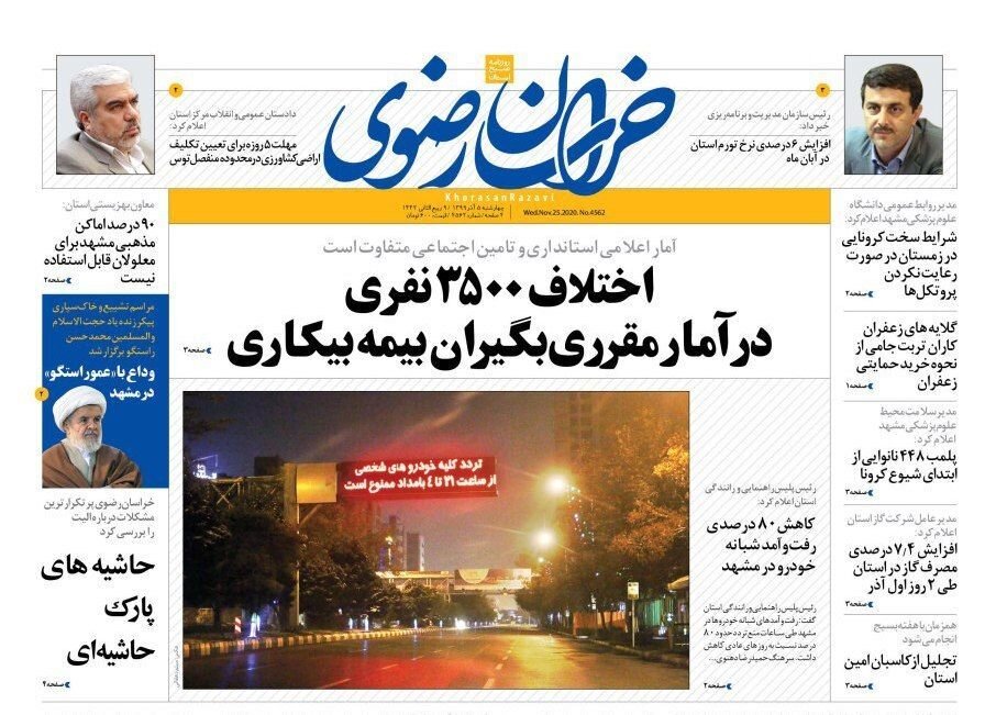 صفحه اول روزنامه‌های خراسان رضوی پنجم آذر ۹۹