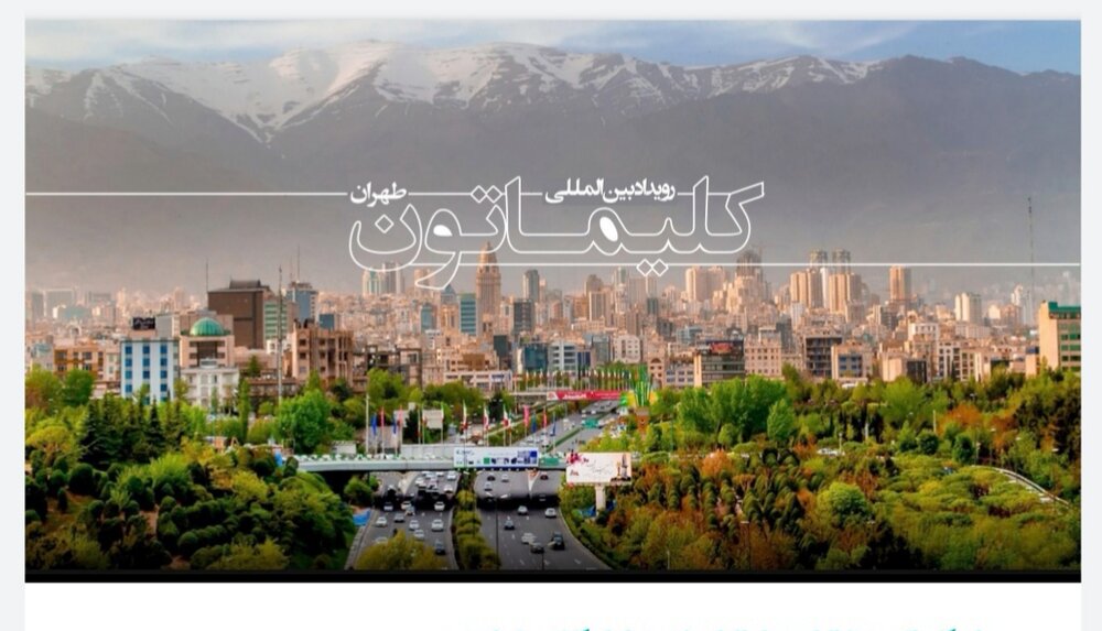 ثبت نام بیش از ۲۶۰ نفر در رویداد کلیماتون ثبت نام بیش از ۲۶۰ نفر در رویداد کلیماتون