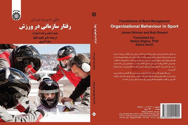 کتاب «مبانی مدیریت ورزش:رفتار سازمانی در ورزش» منتشر شد