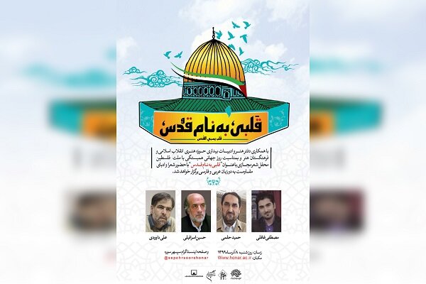 يُقام المحفل الأدبي تحت عنوان "القلب يُسمى قدس" باللغتين الفارسية والعربية