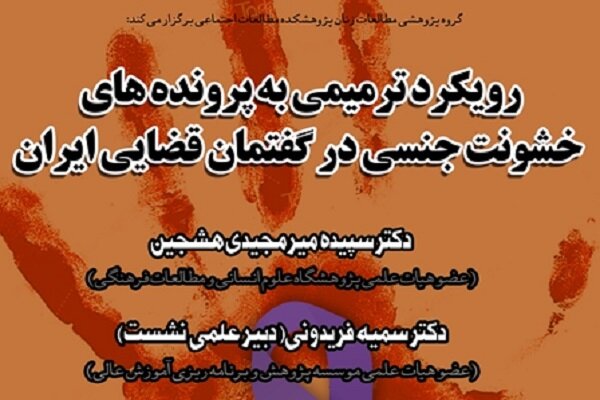 بررسی رویکرد ترمیمی به پرونده‌های خشونت جنسی درگفتمان قضایی ایران