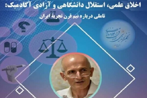 بررسی اخلاق علمی، استقلال دانشگاهی و آزادی آکادمیک در ایران