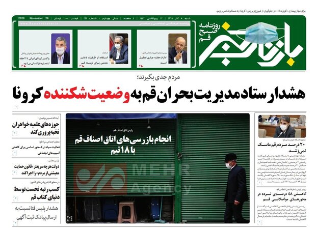 صفحه اول روزنامه های استان قم ۸ آذر ۱۳۹۹