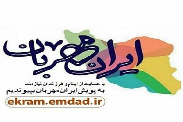 اجرای پویش «ایران مهربان» در استان گیلان آغاز شد