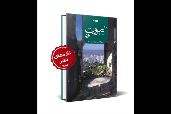 رمان «مثل بیروت بود» منتشر شد