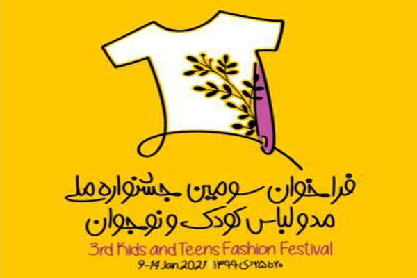 جشنواره ملی لباس کودک نوجوان،فراخوان سومین دوره دریافت آثار را اعلام کرد