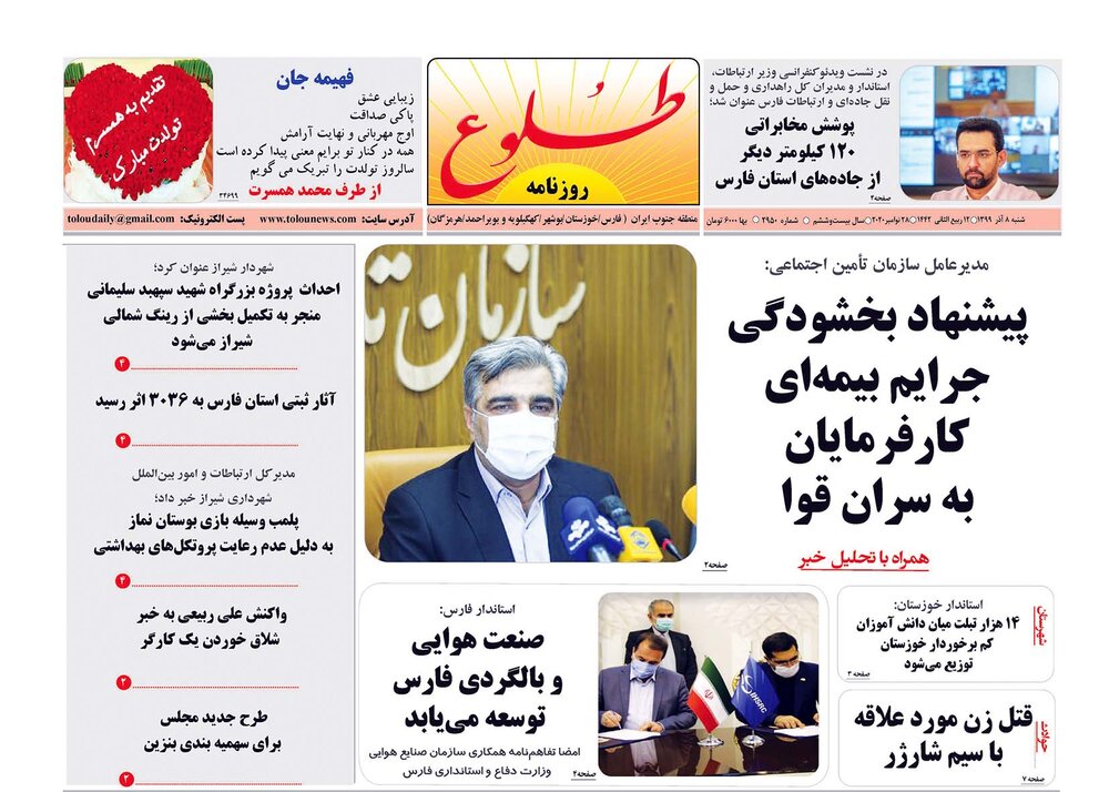 صفحه اول روزنامه های فارس ۸ آذر ۹۹