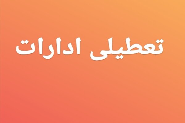 ادارات دولتی بندر امام خمینی (ره) فردا تعطیل است