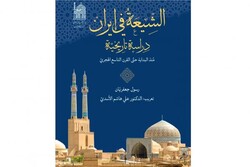 کتاب «الشیعه فی ایران دراسه التاریخیه» منتشر شد