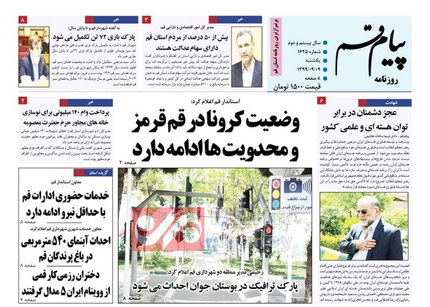 صفحه اول روزنامه های استان قم ۹ آذر ۱۳۹۹