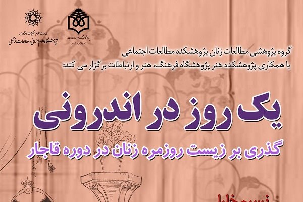 نشستی با موضوع «گذری بر زیست روزمره‌ زنان در دوره قاجار»