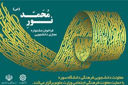 جشنواره مجازی نور محمد (ص) برگزار می‌شود