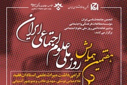 هفتمین همایش روز ملی علوم اجتماعی ایران برگزار می‌شود