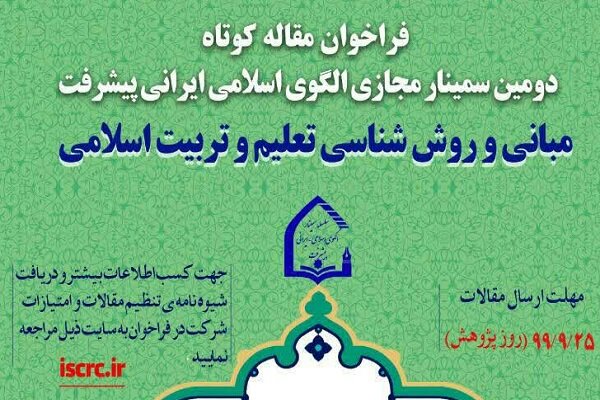 فراخوان مقاله کوتاه در بررسی ابعاد سند الگوی اسلامی ایرانی پیشرفت