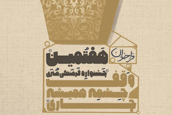 رونمایی از پوستر هفتمین جشنواره «وقف چشمه همیشه جاری»