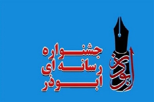 چهارمین جشنواره ابوذر در کرمانشاه برگزار می شود